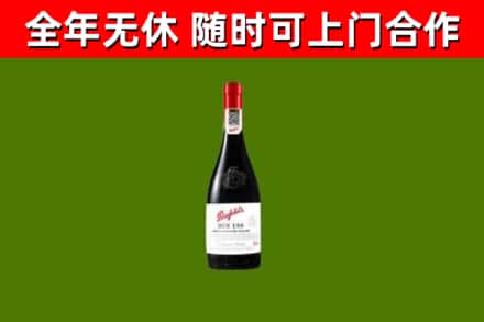 新安县回收奔富红酒