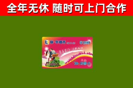 新安县烟酒回收超市卡.jpg
